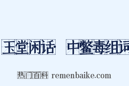 玉堂闲话·中鳖毒组词是什么意思的图片